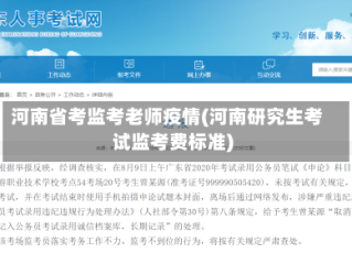 河南省考监考老师疫情(河南研究生考试监考费标准)