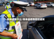 利辛疫情不让/利辛县疫情管控通知
