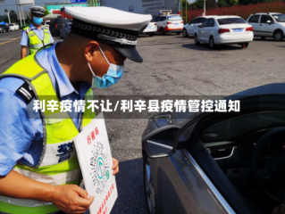 利辛疫情不让/利辛县疫情管控通知