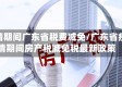 疫情期间广东省税费减免/广东省疫情期间房产税减免税最新政策