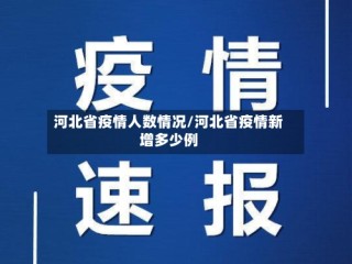 河北省疫情人数情况/河北省疫情新增多少例