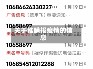 关于谁瞒报疫情的信息