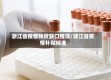 浙江省疫情物资缺口情况/浙江省疫情补贴标准