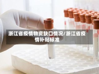 浙江省疫情物资缺口情况/浙江省疫情补贴标准