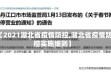 【2021湖北省疫情防控,湖北省疫情防控实施细则】