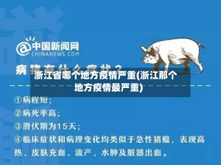 浙江省哪个地方疫情严重(浙江那个地方疫情最严重)