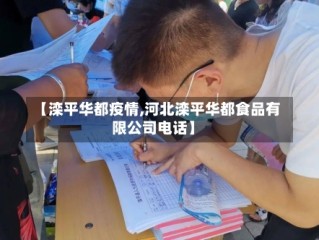 【滦平华都疫情,河北滦平华都食品有限公司电话】