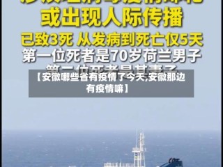 【安徽哪些省有疫情了今天,安徽那边有疫情嘛】