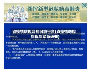 省疫情防控监控网络平台(省疫情防控指挥部紧急通知)