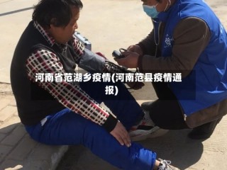 河南省范湖乡疫情(河南范县疫情通报)
