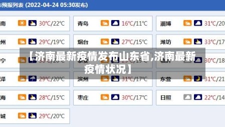 【济南最新疫情发布山东省,济南最新疫情状况】