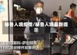 秘鲁入境疫情/秘鲁入境最新提示