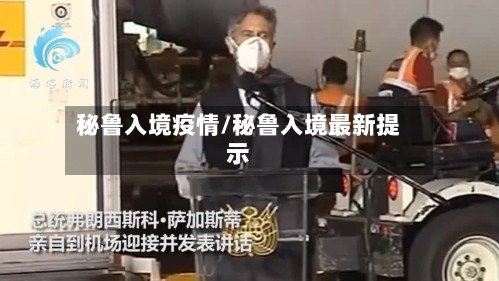 秘鲁入境疫情/秘鲁入境最新提示