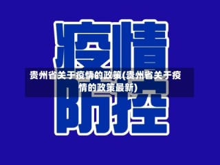 贵州省关于疫情的政策(贵州省关于疫情的政策最新)