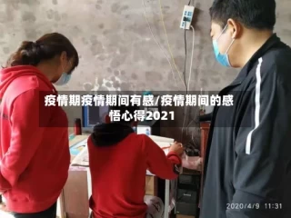 疫情期疫情期间有感/疫情期间的感悟心得2021
