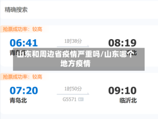 山东和周边省疫情严重吗/山东哪个地方疫情