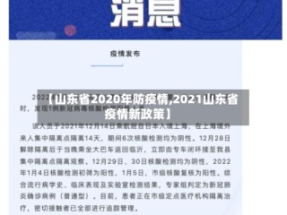【山东省2020年防疫情,2021山东省疫情新政策】