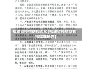 福建省疫情防控态势(福建省疫情防控指挥部通告)