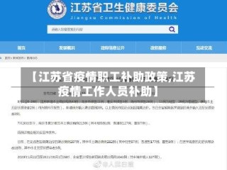【江苏省疫情职工补助政策,江苏疫情工作人员补助】