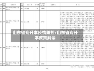 山东省专升本疫情防控/山东省专升本政策解读