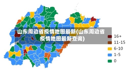 山东周边省疫情地图最新(山东周边省疫情地图最新查询)