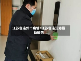 江苏省连州市疫情/江苏省连云港最新疫情