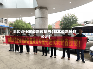 湖北省任命最新疫情书(湖北最新任命公示)
