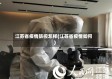 江苏省疫情防控怎样(江苏省疫情如何)
