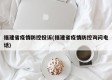 福建省疫情防控投诉(福建省疫情防控询问电话)