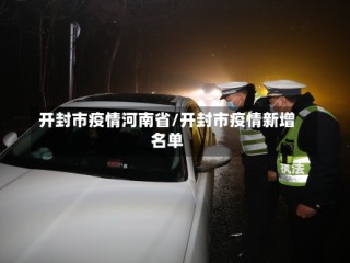 开封市疫情河南省/开封市疫情新增名单