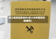 浙江省防控疫情码(浙江省疫情防控健康码)