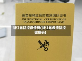 浙江省防控疫情码(浙江省疫情防控健康码)