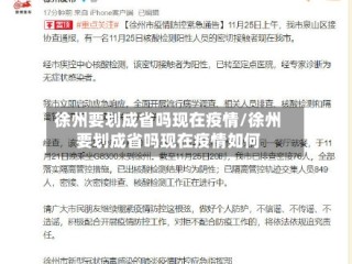 徐州要划成省吗现在疫情/徐州要划成省吗现在疫情如何