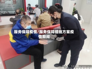 服务保障疫情/服务保障措施方案疫情期间