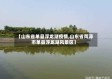 【山东省单县浮龙湖疫情,山东省菏泽市单县浮龙湖风景区】