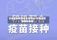 甘肃省最新疫情来源情况/甘肃省疫情最新数据