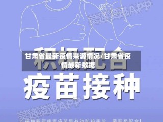 甘肃省最新疫情来源情况/甘肃省疫情最新数据