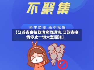 【江苏省疫情取消查验通告,江苏省疫情停止一切大型通知】