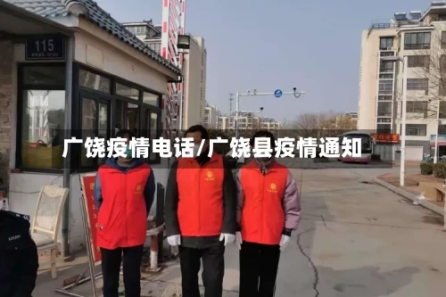 广饶疫情电话/广饶县疫情通知