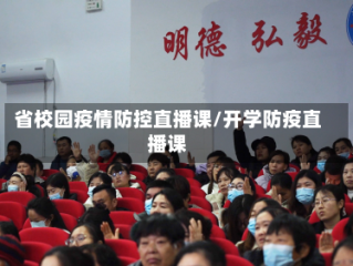 省校园疫情防控直播课/开学防疫直播课