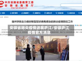 安徽省肺炎疫情进展庐江/安徽庐江疫情官方消息