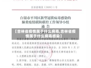 【吉林省疫情属于什么病毒,吉林省疫情属于什么病毒感染】