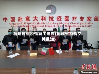 福建省重疫情复工通知(福建省疫情文件通知)