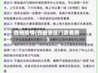 西栅疫情(西栅景区门票费用)