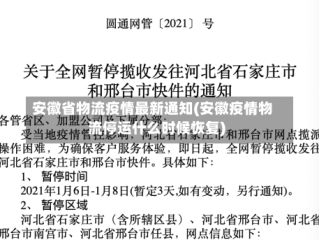安徽省物流疫情最新通知(安徽疫情物流停运什么时候恢复)