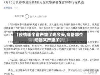 【疫情哪个省严重了呢今天,疫情哪个地区又严重了】