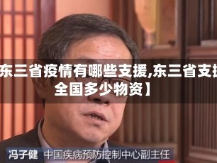 【东三省疫情有哪些支援,东三省支援全国多少物资】
