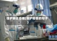 保护肺炎疫情(保护疫情的句子)