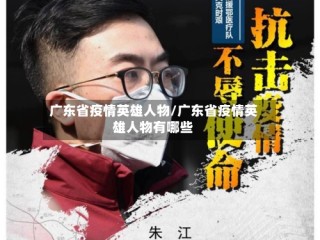 广东省疫情英雄人物/广东省疫情英雄人物有哪些
