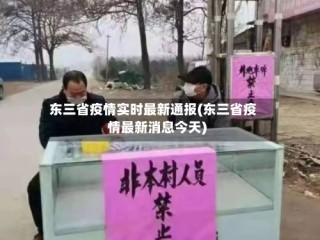东三省疫情实时最新通报(东三省疫情最新消息今天)